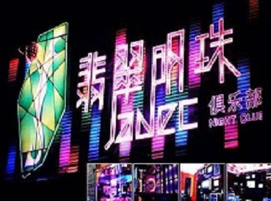 昭阳哪里荤的KTV陪酒女漂亮多-翡翠明珠KTV好玩会所体验
