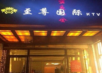 昭阳哪个KTV真空陪酒妹子服务好-至尊国际KTV消费价格服务点评