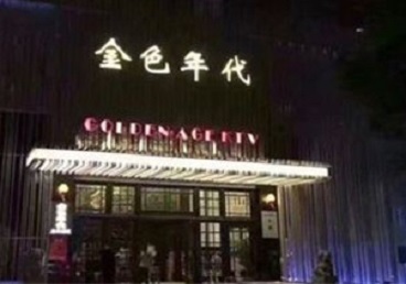 昭阳KTV陪唱公主哪家最便宜-金色年代KTV便宜消费点评