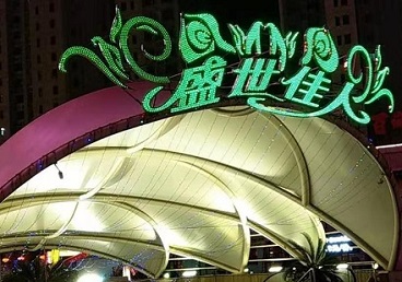 昭阳那个真空ktv陪酒玩的开-英皇国际KTV消费价格点评